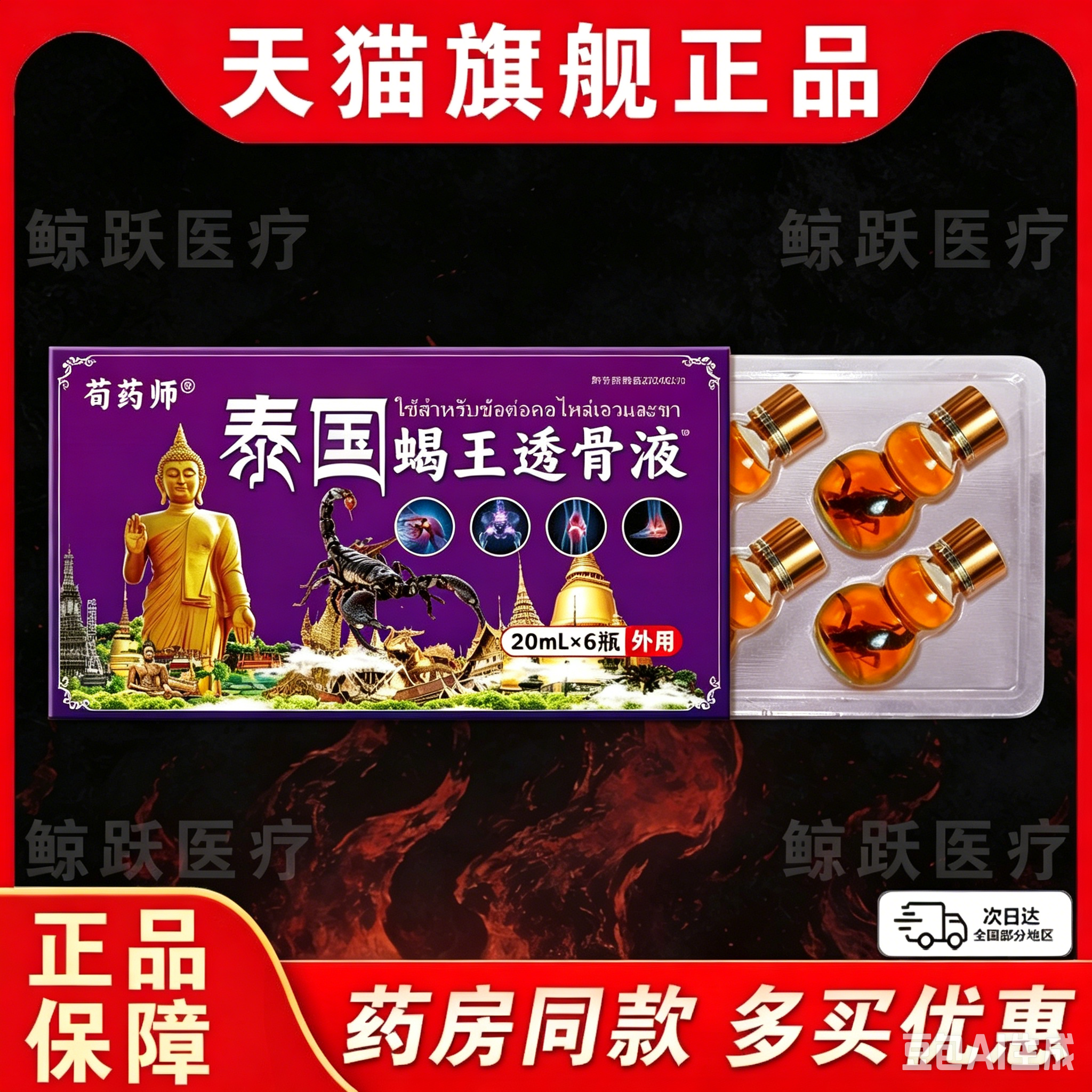 荀药师泰国蝎王透骨液20ml*6瓶颈肩腰腿关节疼痛保健护理按摩油