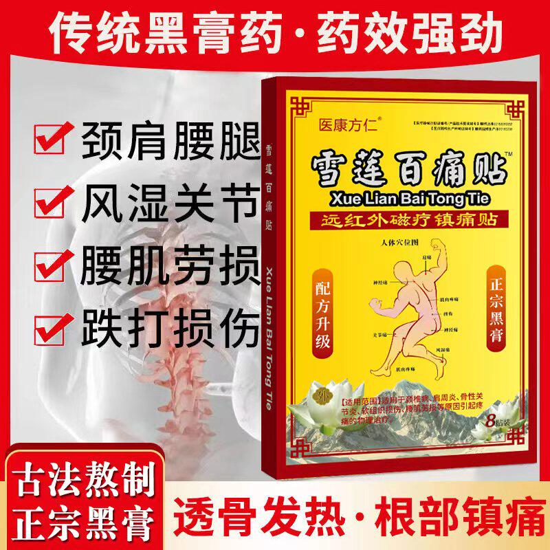 医康方仁远红外磁疗镇痛贴