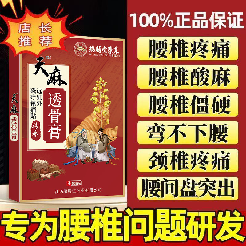 瑞腾堂天麻透骨贴颈肩腰膝关节