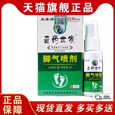 【买1送1】正泰林苗药世家脚气喷剂30ml/瓶外用草本护理舒缓喷雾