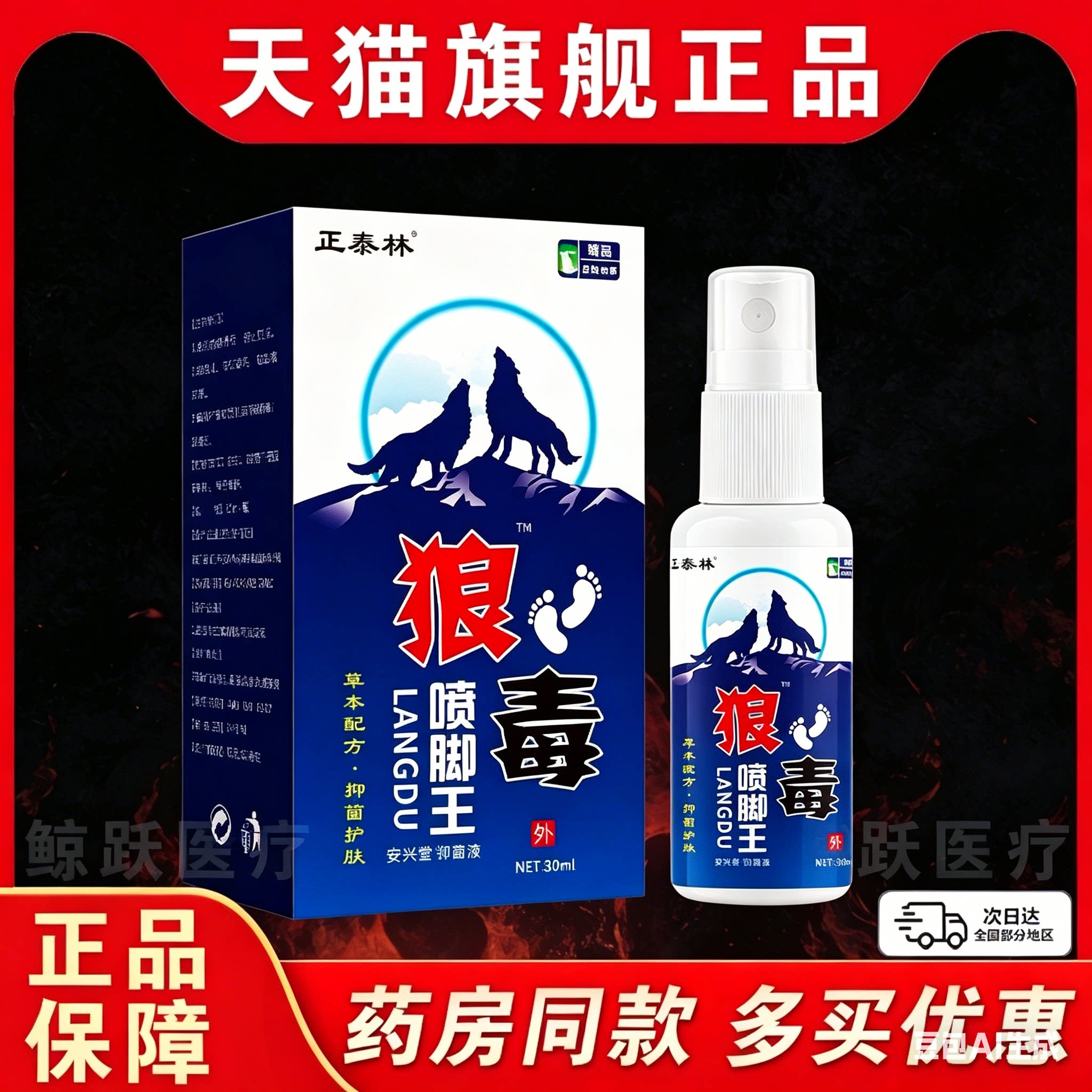 正泰林狼毒喷脚王脚气脚痒脚脱皮水泡外用足部抑菌喷剂臭脚烂脚丫