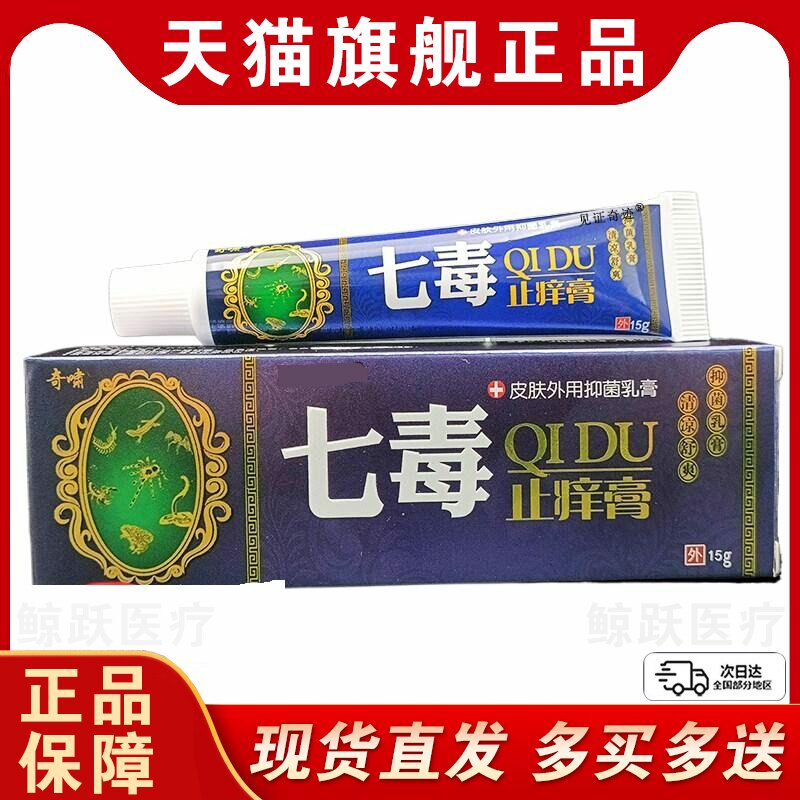奇啸七毒止痒膏15g/支上海奇啸官方正品皮肤干燥蚊虫叮咬草本软膏