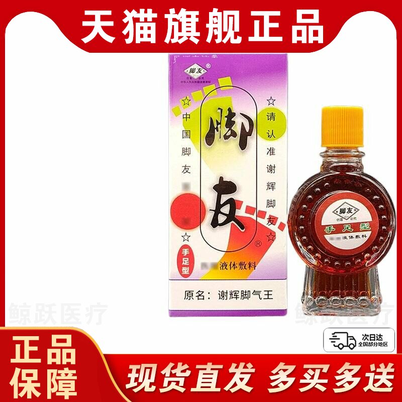 谢辉脚气王20ml正品谢辉脚友脱皮水泡型干裂痒交友草本抑菌液