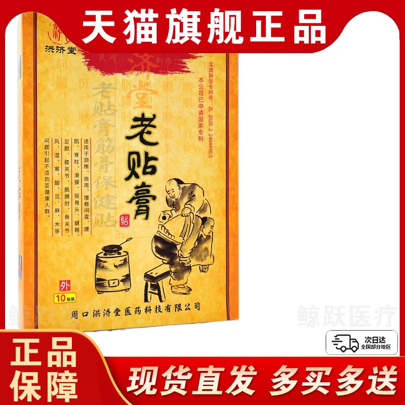 洪济堂老贴膏老贴膏筋骨保健贴布10贴/盒【天猫正品】颈肩腰腿关