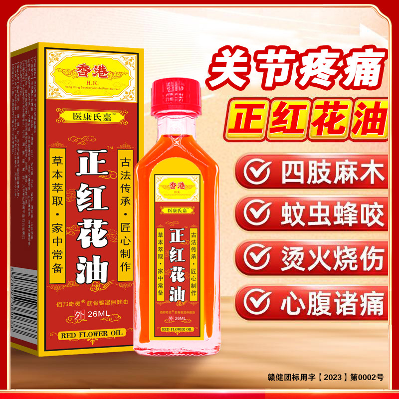 医康氏嘉正红花油外用缓解关节