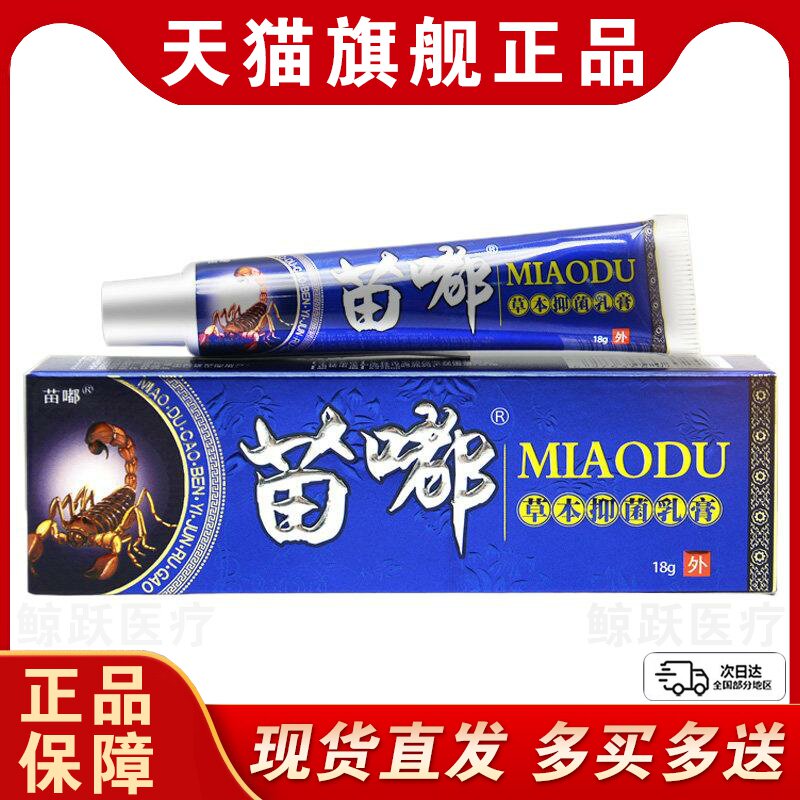 【买1送1买2送3】皮郎中苗嘟草本抑菌乳膏原苗独苗毒外用软膏正品