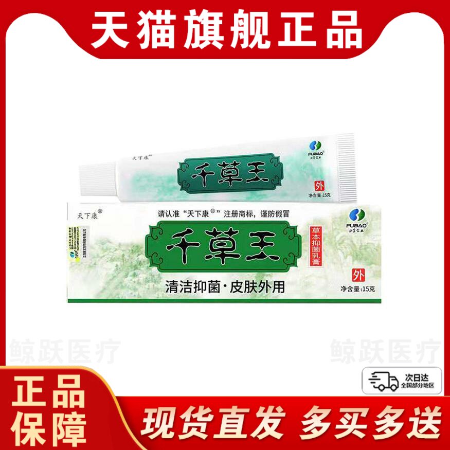 天下康千草王乳膏正品江西肤宝草本抑菌软膏皮肤外用官方旗舰店