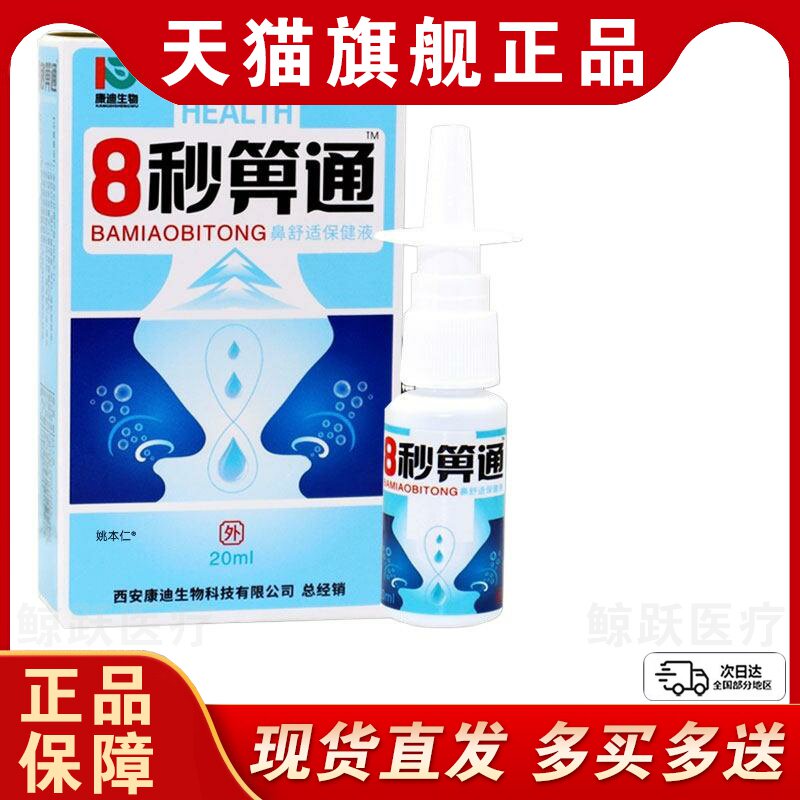正品福达8秒濞通喷剂八秒鼻通喷雾鼻塞鼻干鼻痒流鼻涕鼻舒适喷剂