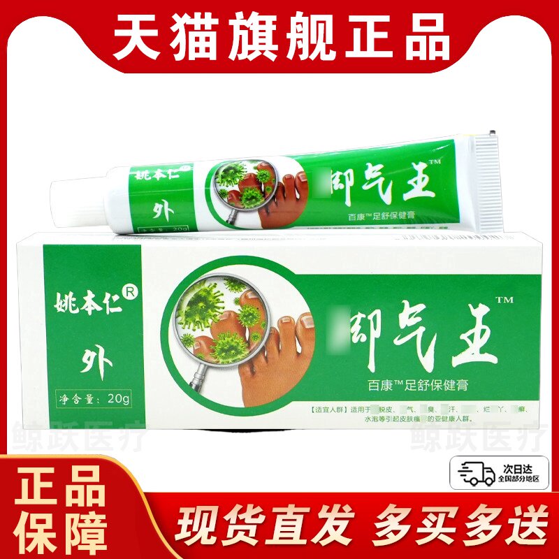 姚本仁脚气王百康足舒保健膏【天猫正品】皮肤外用日常护理软乳膏