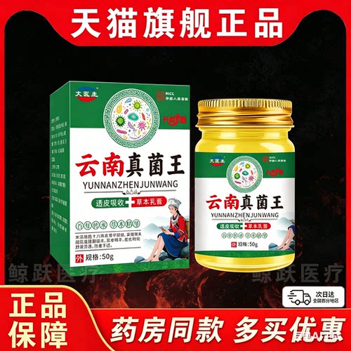 大医生云南真菌王透皮吸收草本乳膏50g正品皮肤护理