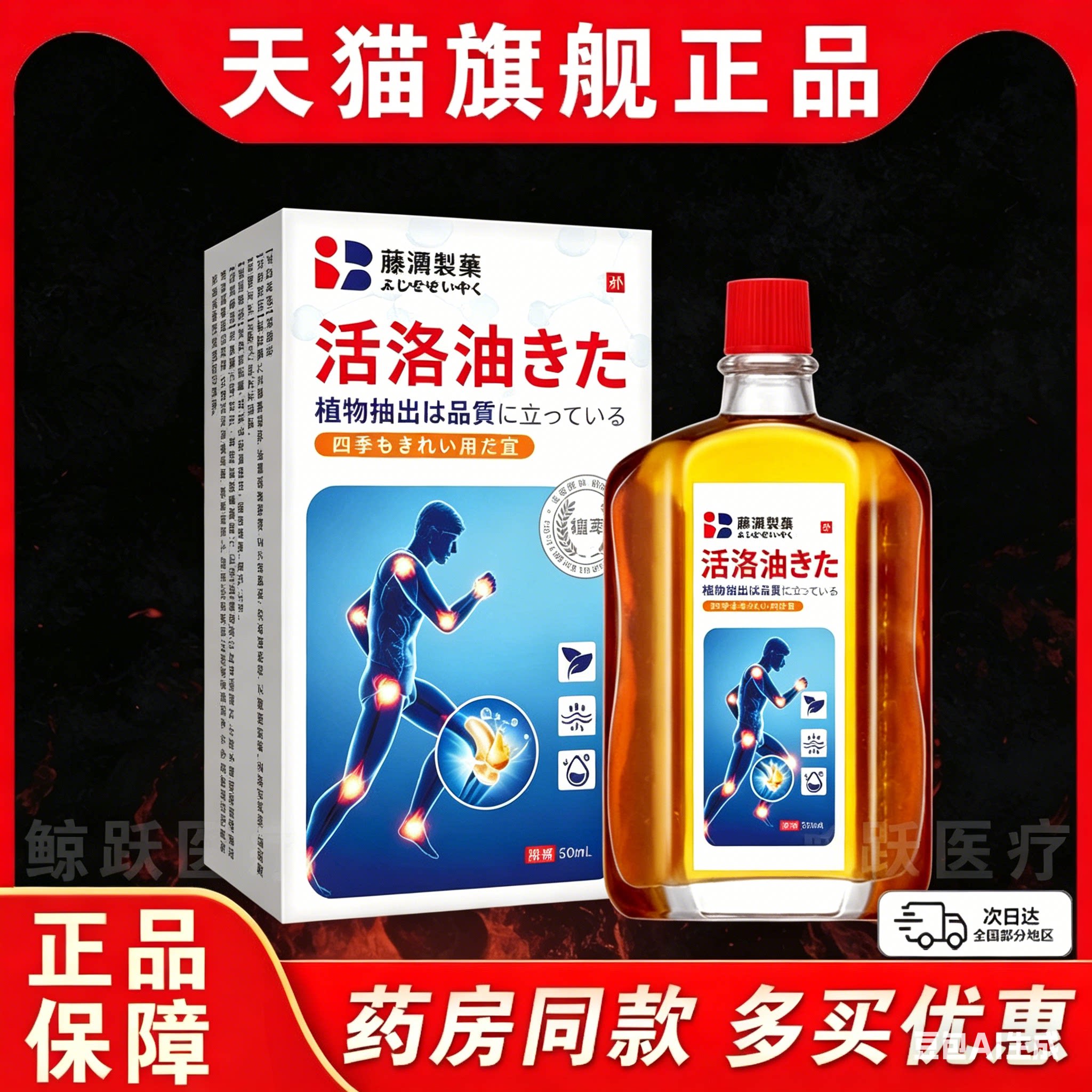 藤濑制药日本活洛油颈肩腰腿筋经络按摩油活洛筋骨油万金油