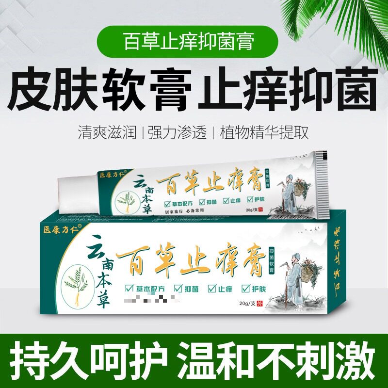 买1送1百草止痒抑菌乳膏