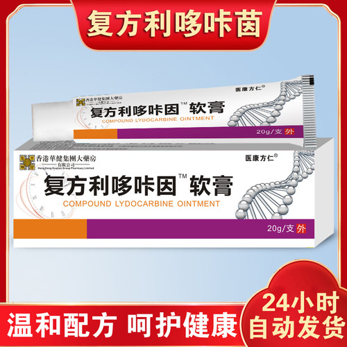 复方利哆咔因外用抑菌软膏20g