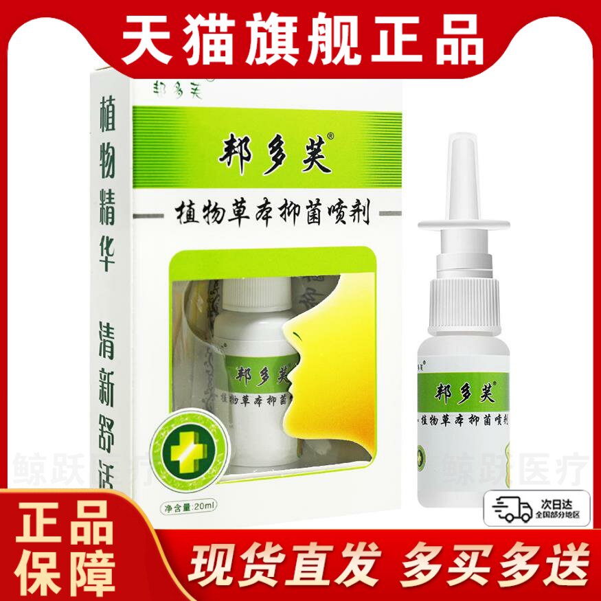 【买1送1/2送3】喷剂正品濞鼻克通喷雾鼻用邦多芙抑菌液
