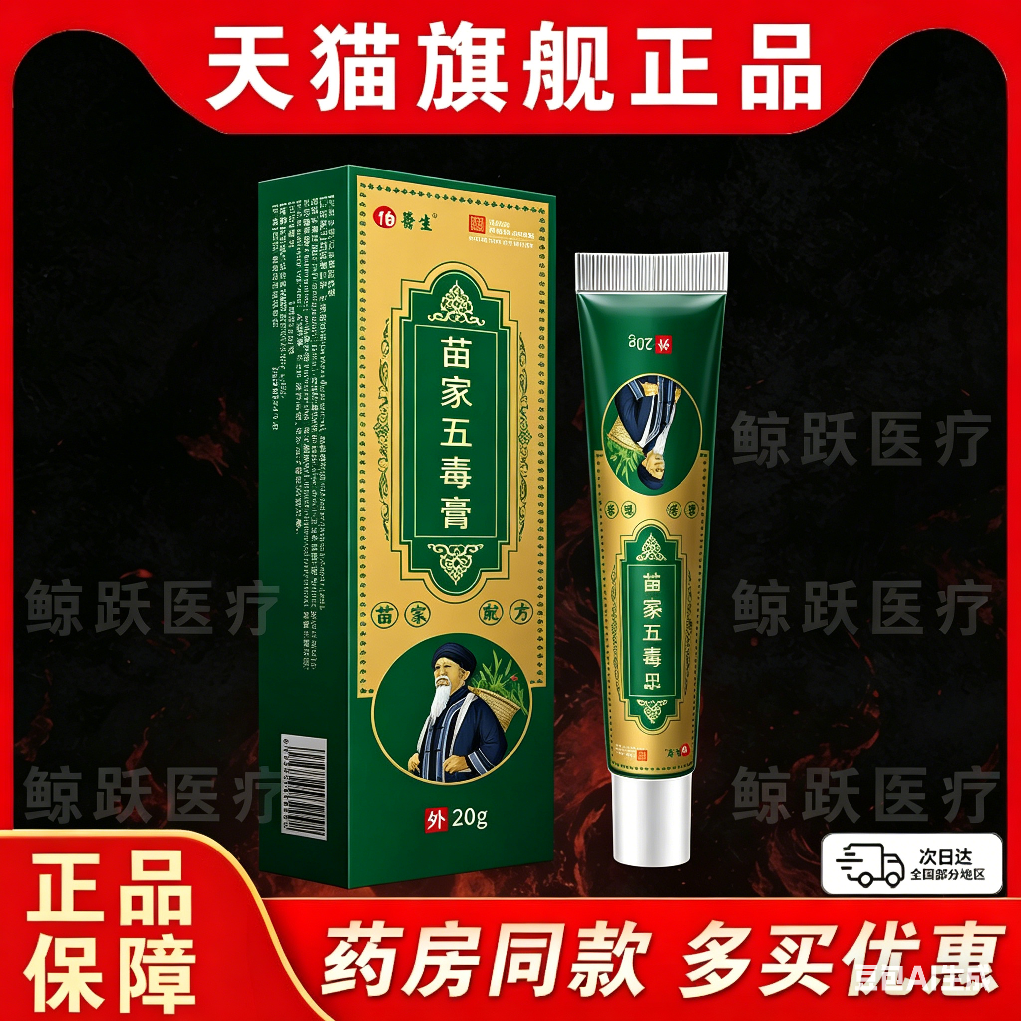 苗家五毒膏20g正品草本配方皮肤外用深层渗透温和呵护保健护理膏