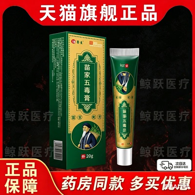苗家五毒膏20g正品草本配方皮肤外用深层渗透温和呵护保健护理膏