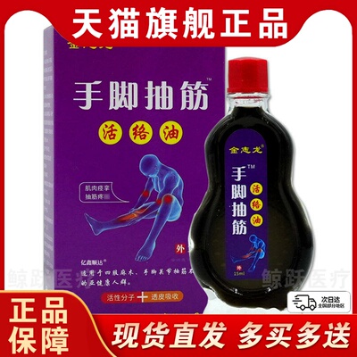 金志龙手脚抽筋活络油15ml【正品保障】手脚抽筋外用舒缓不适液