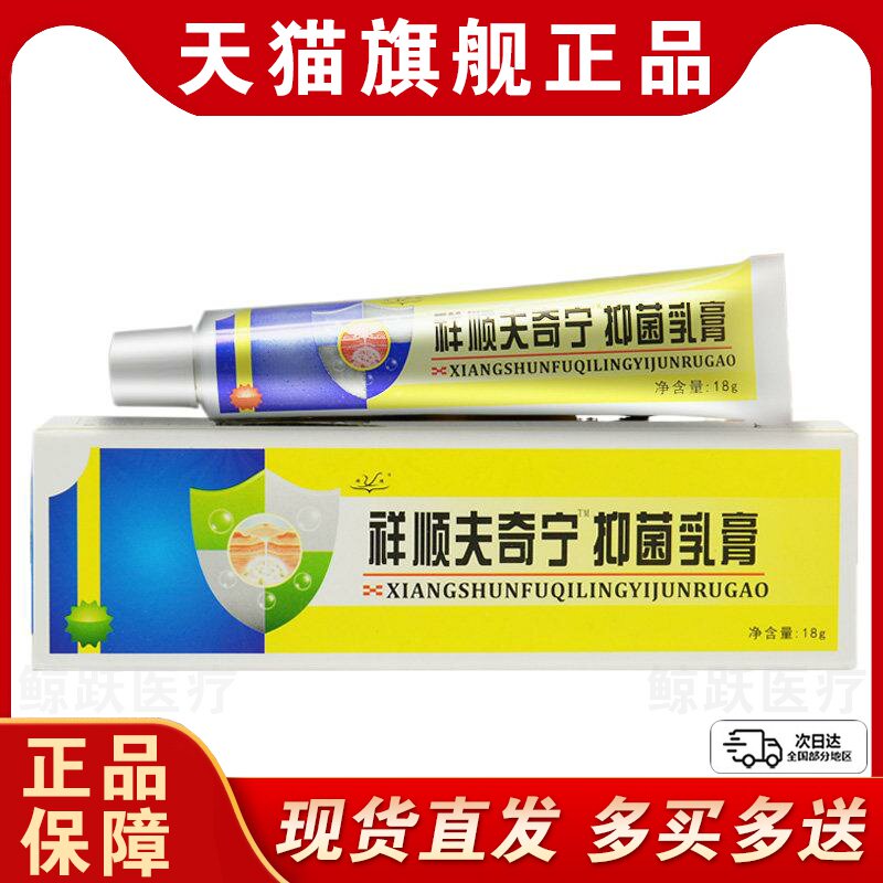 【买1送1买2送3】祥顺夫奇宁抑菌乳膏肤奇灵草本软膏外用官方正品