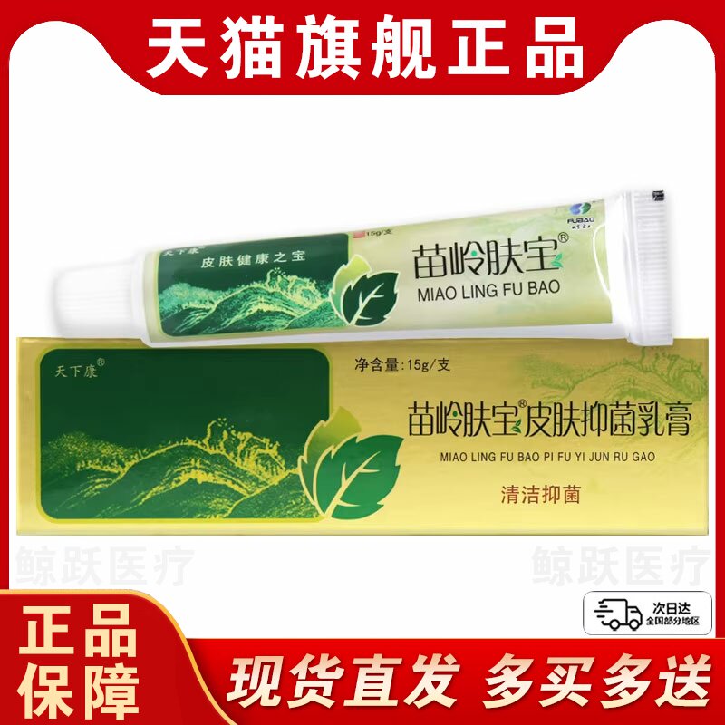 【正品买1送1】天下康苗岭肤宝草本抑菌乳膏15g/支 皮肤外用软膏