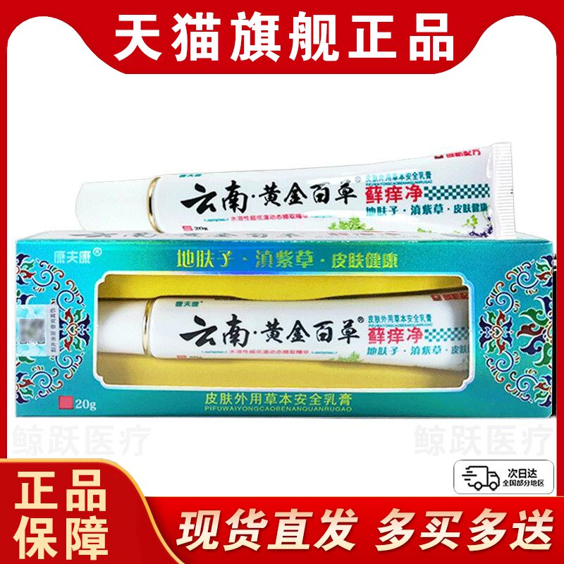 云南黄金百草藓痒净乳膏康夫康正品草本癣痒净皮肤外用止痒抑菌膏
