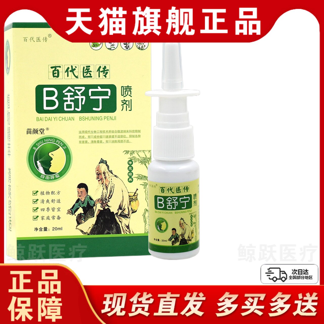 百代医传正品B舒宁喷剂鼻塞打喷嚏流鼻涕喷雾鼻立通原鼻舒宁喷剂