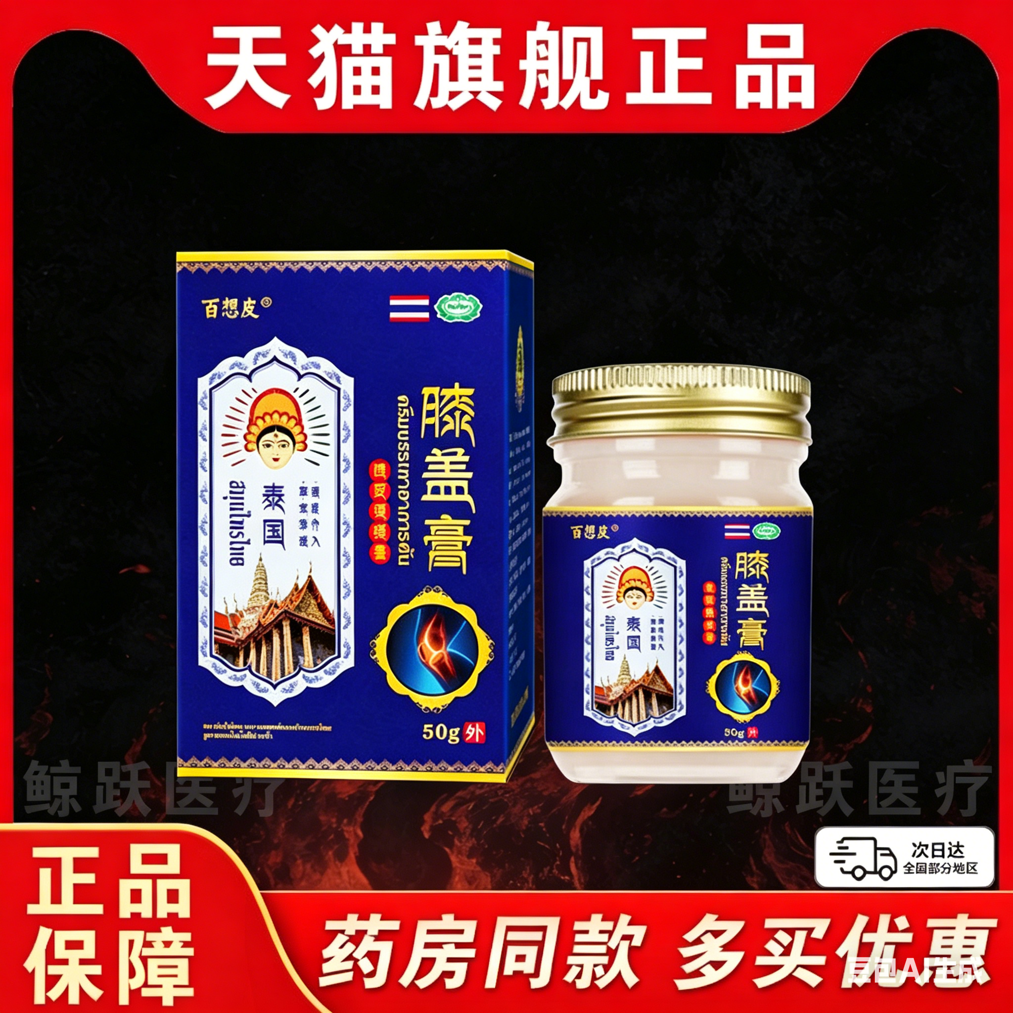 泰国百想皮膝盖膏透皮通络膏膝盖疼痛膏关节皮肤外用乳膏正品/LC3