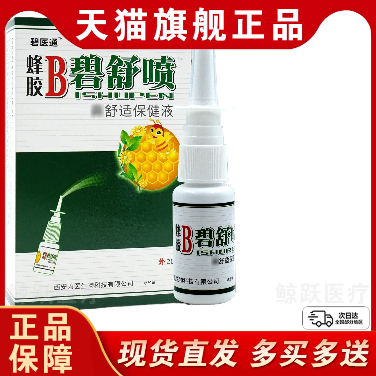 天猫正品福达蜂胶B濞舒喷鼻舒适保健液喷剂濞通喷雾濞舒适碧医通C