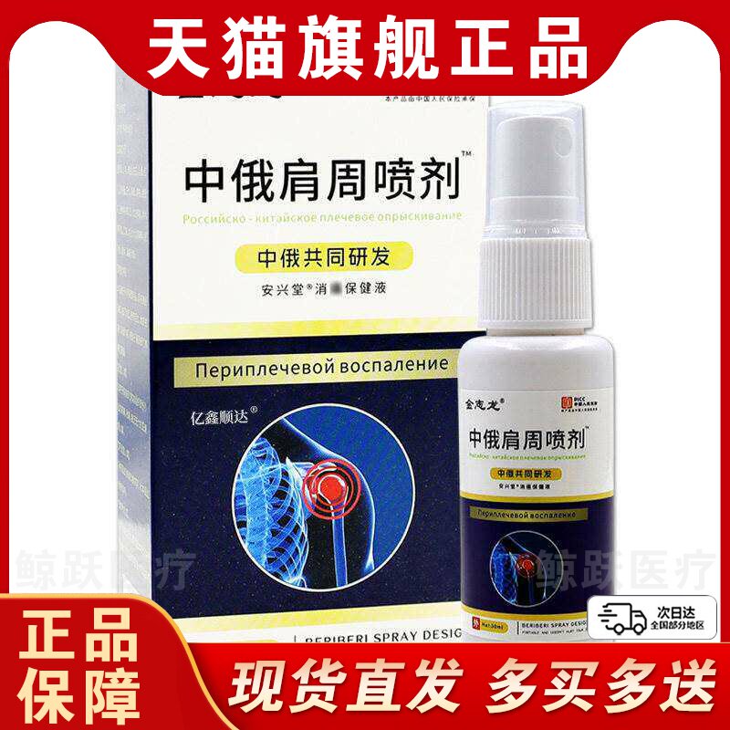 金志龙中俄肩周喷剂安兴堂消痛保健液30ml运动拉伤筋骨不适喷剂