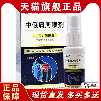 金志龙中俄肩周喷剂安兴堂消痛保健液30ml运动拉伤筋骨不适喷剂