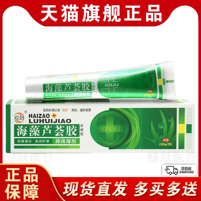 【买1送1买2送3】双好海藻芦荟胶抑菌凝胶皮肤外用草本软膏正品