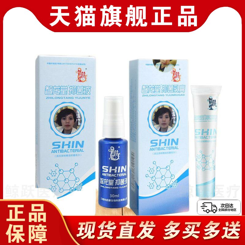 【买1送1买2送3】智龙堂真菌克星抑菌组合装草本抑菌乳膏喷剂正品