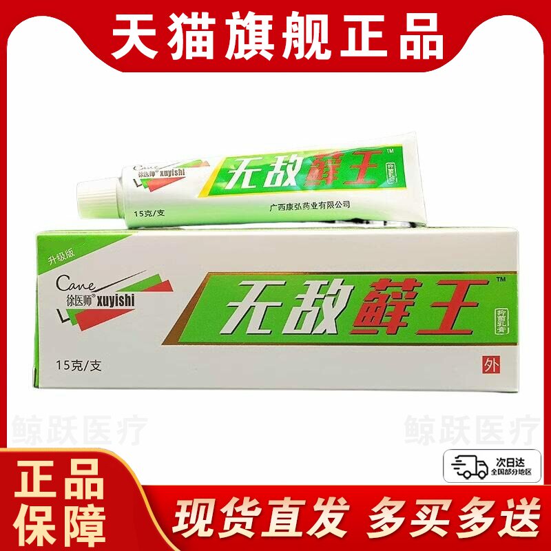 徐医师无敌藓王草本抑菌乳膏15g/支天猫正品无敌癣王皮肤外用软膏