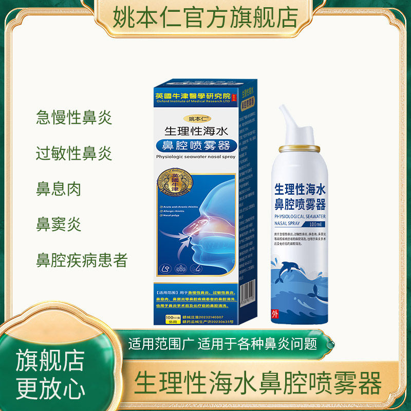 姚本仁生理性海水鼻腔喷雾器100ML儿童成年鼻抑菌护理正品买1送1