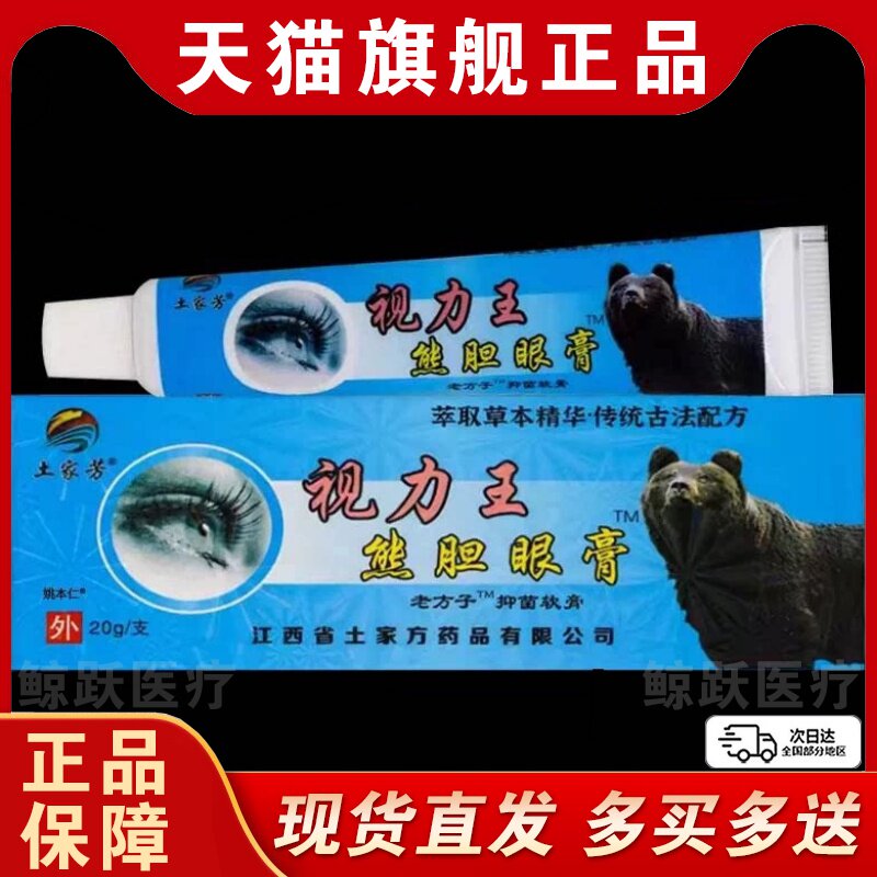 【1送1】老方子土家芳视力王熊胆眼膏20g/盒眼部护理外用舒缓软膏