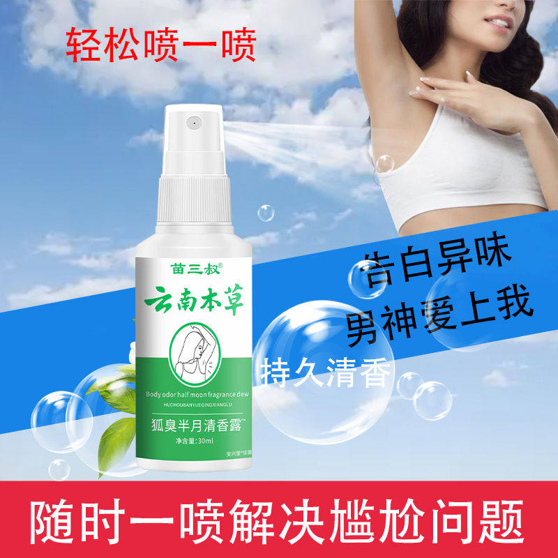 苗三叔云南本草去汗臭腋下喷雾
