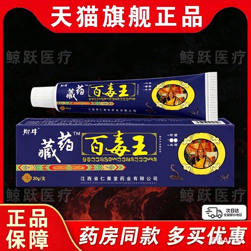 翔牛藏药百毒王抑菌止痒膏【天猫正品】皮肤外用抑菌止痒护理软膏