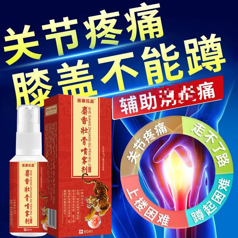 医康氏嘉麝香壮骨镇痛喷剂