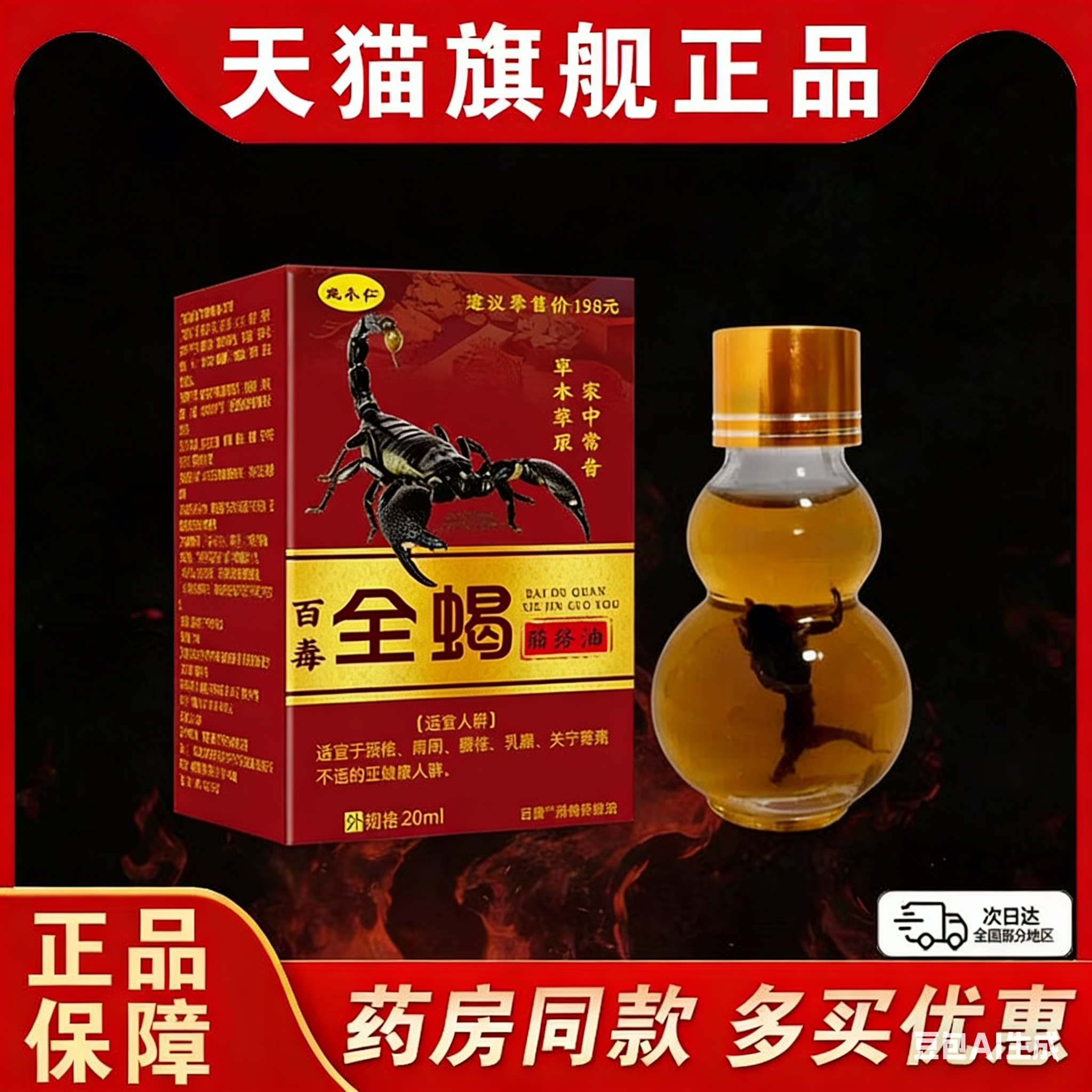姚本仁百毒全蝎防痈络油20