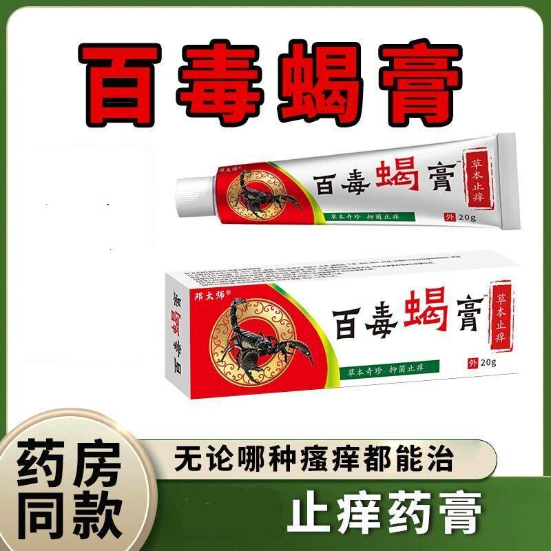 百毒蝎膏外用止痒膏全身干痒