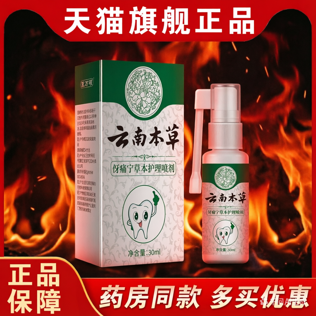 医方硕云南本草牙痛宁喷剂30ml牙齿护理喷雾牙痛宁草本喷剂牙疼