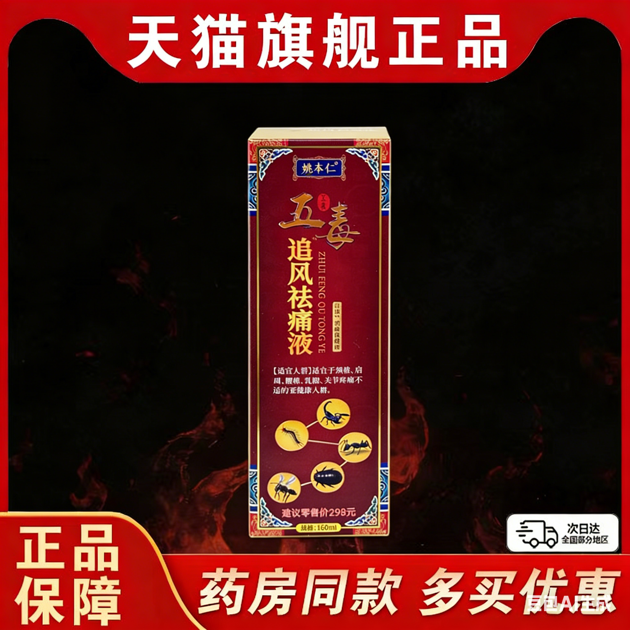 姚本仁五毒追风祛痛液喷剂