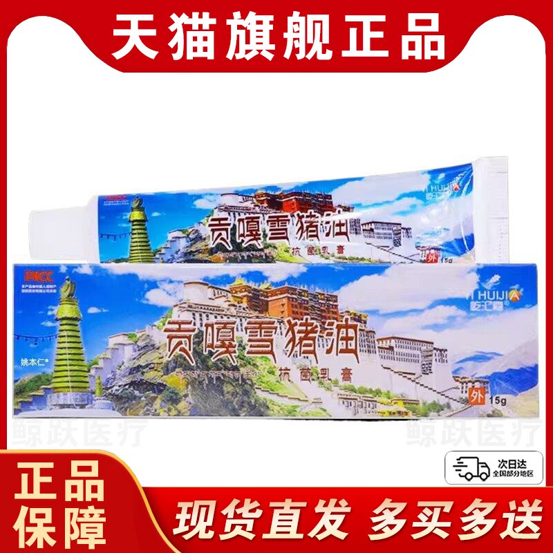 【买1送1】屹汇嘉贡嘎雪猪油抗菌乳膏皮肤外用西藏抑菌膏15克正品