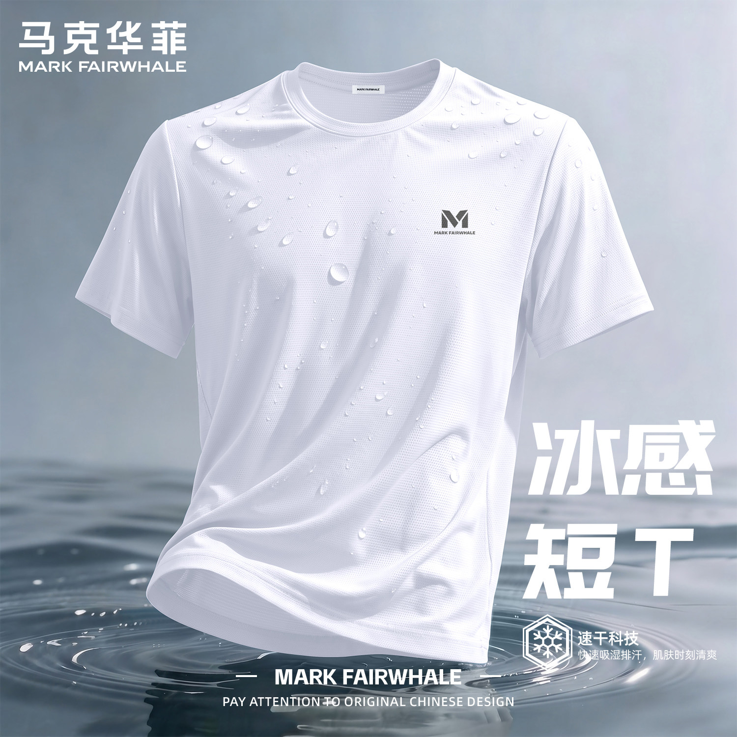 马克华菲夏季白色冰丝短袖男士健身运动凉感透气速干上衣百搭t恤