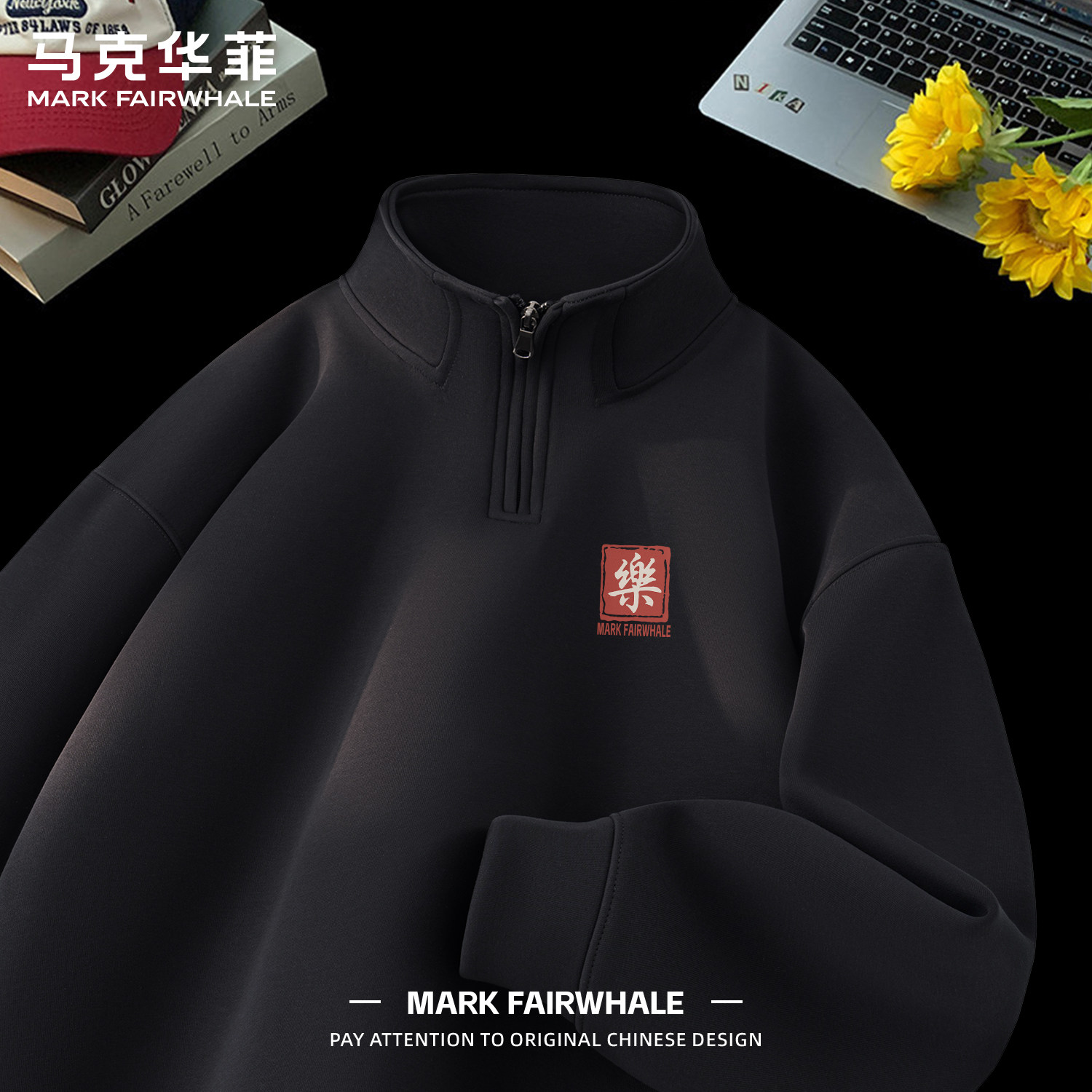 马克华菲华棉透气半拉链立领卫衣男士早秋款宽松休闲长袖T恤打底