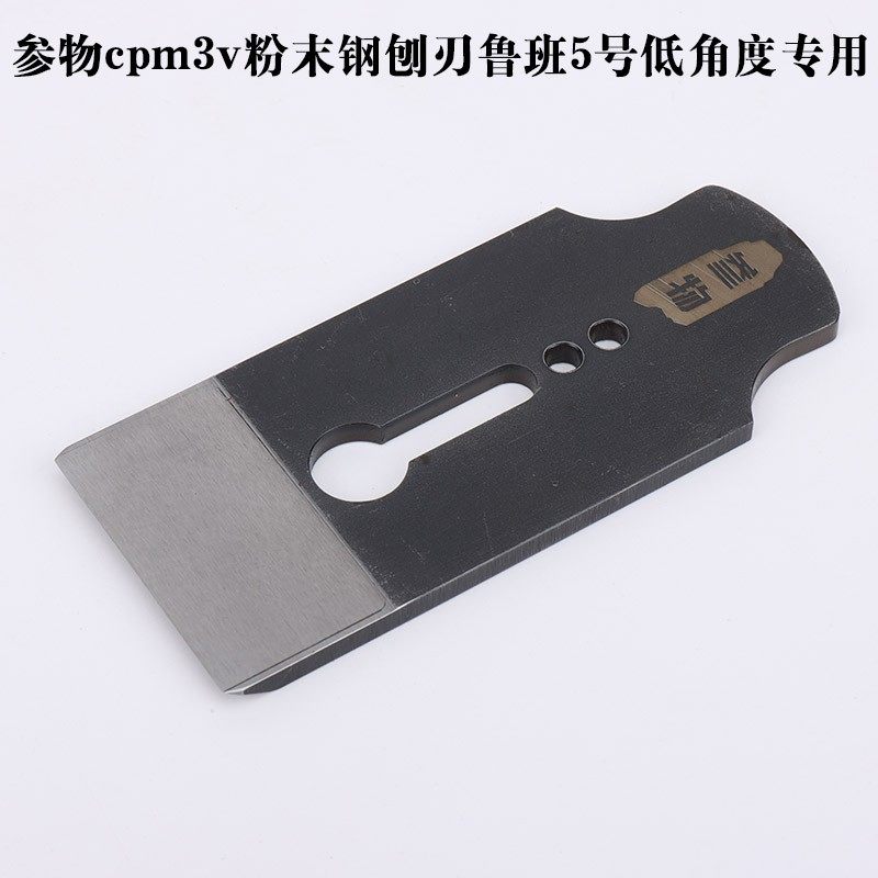 参物cpm3v粉末钢刨刃鲁班5号低角度专用刨刀木工刨刀胖子杂货店