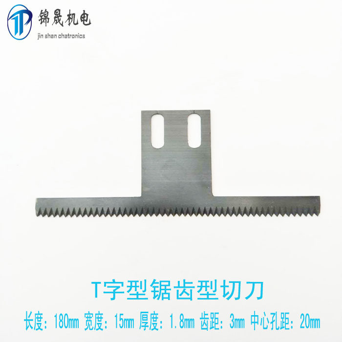立式背封包装机 T型波浪锯齿切刀 长180mm T型双斜切刀 锯齿刀片