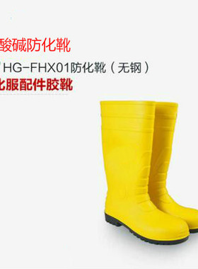 FHX01FHX07防化靴 耐酸碱抗腐蚀防化靴