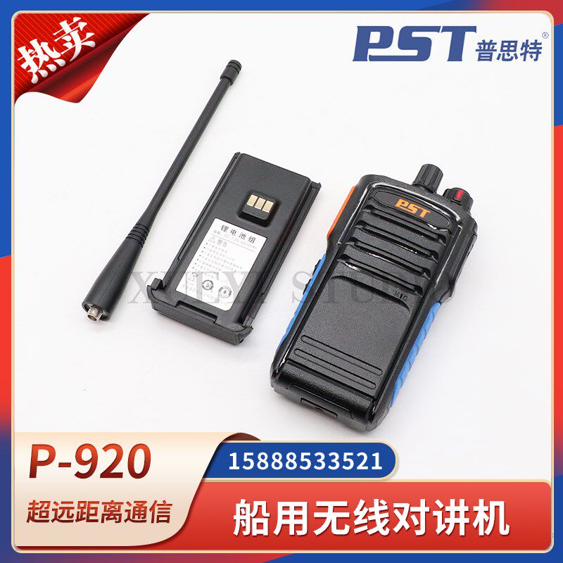 普思特船用无线对讲机P-920手持超远距离通信大功率电话电池手台