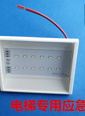 电梯配件/应急灯/12V/LED/电梯应急照明灯/灯泡LED/应急电源