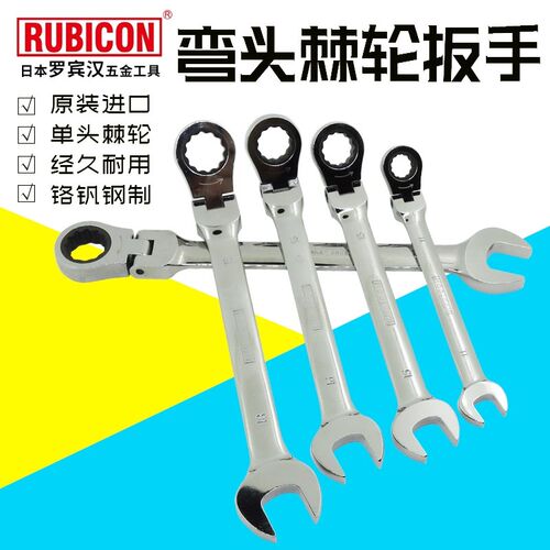 日本罗宾汉RUBICON弯头棘轮扳手单头梅花开口活动快速扳手工具